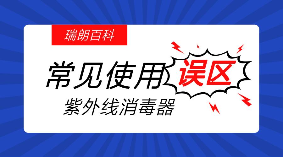 紫外线杀菌器常见使用误区(建议收藏)